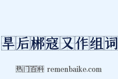 旱后郴寇又作组词是什么意思的图片